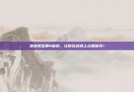 绝地求生用4倍镜，让你在战场上占据优势！