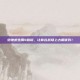 绝地求生用4倍镜，让你在战场上占据优势！