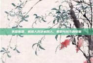 英雄联盟，机器人对决机器人，策略与技巧的较量