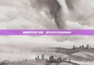 魔兽世界采矿攻略，提升效率与收益的秘诀