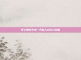 梦幻西游手游一天稳入100元攻略