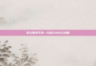 梦幻西游手游一天稳入100元攻略