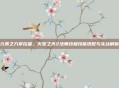 元素之力掌控者，火炬之光2法师终极技能搭配与实战解析