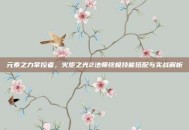 元素之力掌控者，火炬之光2法师终极技能搭配与实战解析