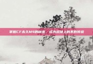 掌握CF永久M4的秘密，成为战场上的不败传说