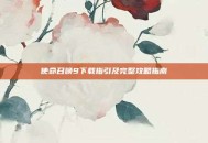 使命召唤9下载指引及完整攻略指南