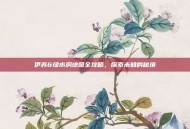 伊苏6绿水洞地图全攻略，探索未知的秘境
