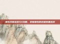 锤石天赋出装S11攻略，掌握锤石的终极装备选择