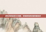 锤石天赋出装S11攻略，掌握锤石的终极装备选择