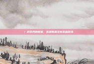 叒叕！游戏界的新星，英雄联盟全新英雄登场