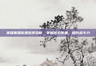 英雄联盟薇恩出装攻略，掌握核心装备，提升战斗力