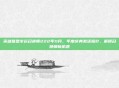 英雄联盟幸运召唤师222年11月，年度庆典激活指针，解锁召唤师新机遇