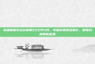 英雄联盟幸运召唤师222年11月，年度庆典激活指针，解锁召唤师新机遇