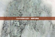 2019年的PUBG，回顾与展望