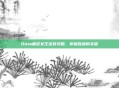 Dota痛苦女王出装攻略，掌握胜利的关键