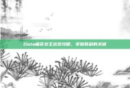 Dota痛苦女王出装攻略，掌握胜利的关键