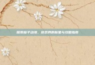 探索茄子动漫，游戏界的新星与攻略指南