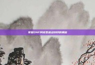 掌握DNF阿修罗波动刻印的奥秘