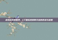 虚拟窗外的世界，CF国际视频聊天室的诱惑与迷思