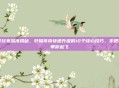 老玩家深度揭秘,轩辕传奇快速升级的10个核心技巧,手把手带你起飞