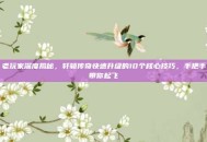 老玩家深度揭秘，轩辕传奇快速升级的10个核心技巧，手把手带你起飞