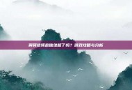 翼骑统领赵信绝版了吗？游戏攻略与分析