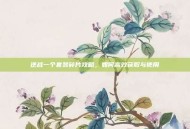 逆战一个套装碎片攻略，如何高效获取与使用