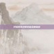 轩辕传奇法师技能深度解析