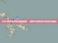 DNF副职业系统深度解析，如何打造你的专属游戏角色