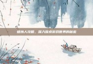 蜡烛人攻略，深入探索游戏世界的秘密