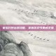 蒙多打野出装攻略，掌握游戏节奏的关键