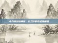 小乔缤纷独角兽，游戏中的奇迹独角兽