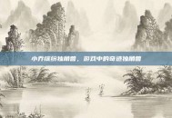 小乔缤纷独角兽，游戏中的奇迹独角兽