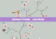 掌握推箱子游戏精髓，全面攻略指南