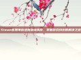 Steam客服申诉进度查询指南，掌握游戏纠纷的解决之道