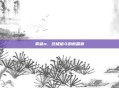 拳皇m，终极格斗的新篇章