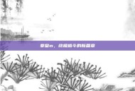 拳皇m，终极格斗的新篇章