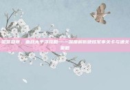 荣誉勋章，血战太平洋攻略——深度解析硬核军事关卡与通关策略