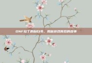 DNF拉丁的自白书，揭秘游戏背后的故事