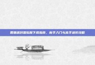 香肠派对国际服下载指南，新手入门与高手进阶攻略