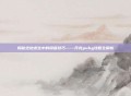 揭秘绝地求生中的隐藏技巧——乔克pubg攻略全解析