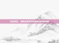 绝地求生，如何应对游戏中的直接闪退问题