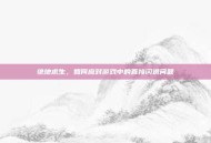 绝地求生，如何应对游戏中的直接闪退问题