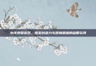 小孩拼图游戏，激发创造力与逻辑思维的益智玩具