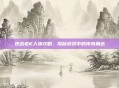逆战老K人物攻略，揭秘游戏中的传奇角色