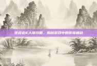 逆战老K人物攻略，揭秘游戏中的传奇角色