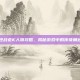 逆战老K人物攻略，揭秘游戏中的传奇角色