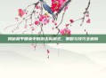 揭秘和平精英中的游击队模式，策略与技巧全解析