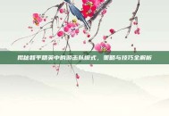 揭秘和平精英中的游击队模式，策略与技巧全解析