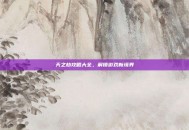 天之劫攻略大全，解锁游戏新境界